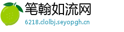 笔翰如流网